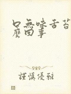 口无味舌苔厚怎么回事