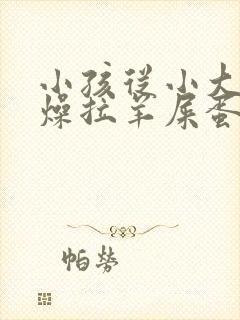 小孩从小大便干燥拉羊屎蛋怎么办