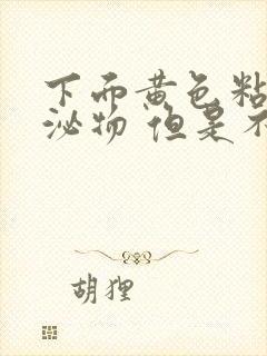 下面黄色粘稠分泌物 但是不痒