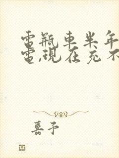 电瓶车半年没充电,现在充不上电了