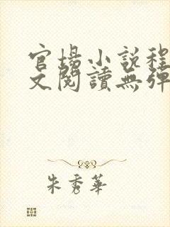 官场小说程竹全文阅读无弹窗