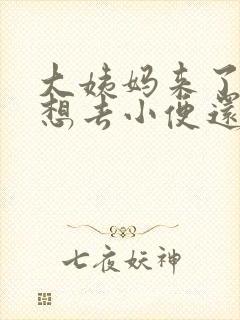 大姨妈来了老是想去小便还疼