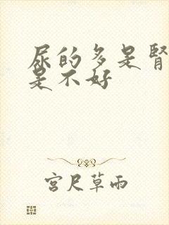 尿的多是肾好还是不好