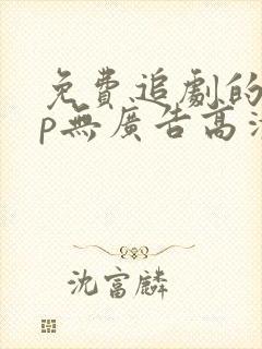 免费追剧的app无广告高清