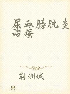 尿血膀胱炎怎么治疗