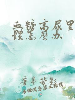 血糖高尿里有酮体怎么办