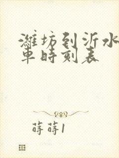 潍坊到沂水的汽车时刻表