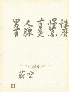 男人有慢性前列有腺炎怎么治管用