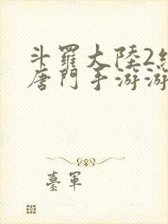 斗罗大陆2绝世唐门手游游戏