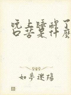 晚上睡醒了口干口苦是什么原因