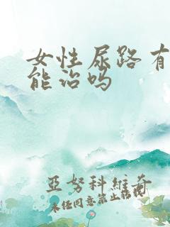 女性尿路有感染能治吗