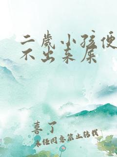 二岁小孩便秘拉不出来屎