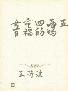 女命四两五钱是有福的吗