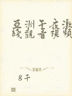 亚洲午夜激情在线观看视频