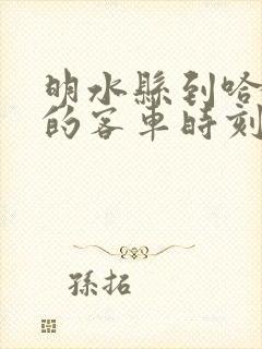 明水县到哈尔滨的客车时刻表