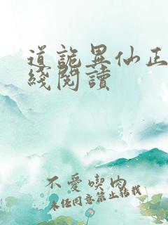 道诡异仙正版在线阅读