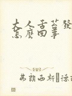 大人舌苔发白是怎么回事