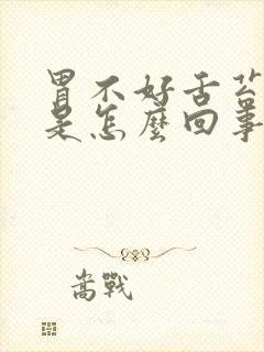 胃不好舌苔发白是怎么回事