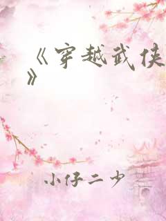 《穿越武侠世界》