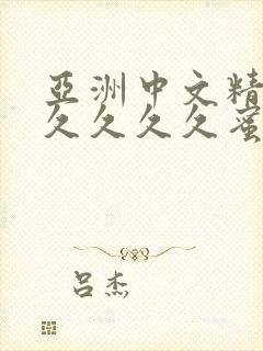 亚洲中文精品久久久久久蜜臀