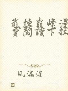 武炼巅峰漫画免费阅读下拉式奇漫屋