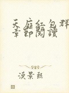 天庭红包群最新章节阅读