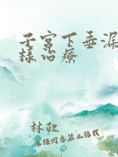 子宫下垂漏尿怎样治疗