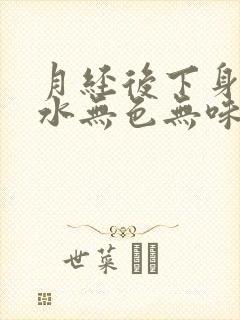 月经后下身流清水无色无味怎么回事