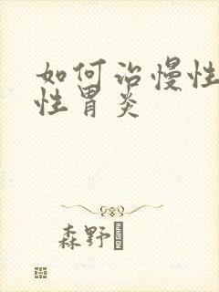 如何治慢性萎缩性胃炎