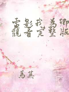 电影我为卿在线观看完整版免费