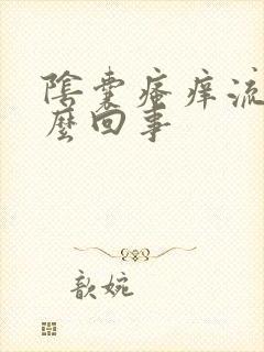 阴囊瘙痒流脓怎么回事