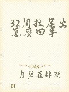 32周拉屎出血怎么回事