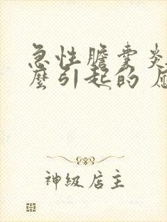 急性胆囊炎是怎么引起的 应该注意什么