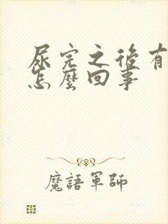 尿完之后有血是怎么回事