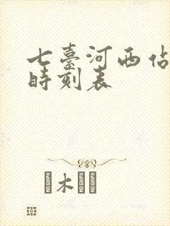 七台河西站客车时刻表