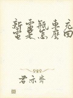 新电瓶车充不进电是怎么回事