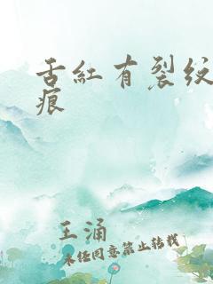 舌红有裂纹有齿痕