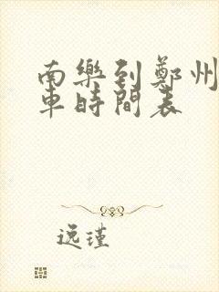 南乐到郑州大巴车时间表