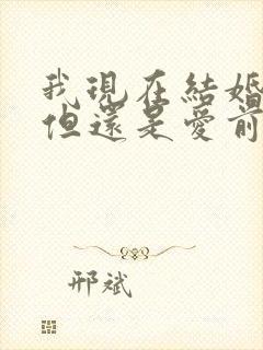 我现在结婚了,但还是爱前任怎么办