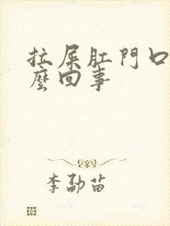 拉屎肛门口疼怎么回事