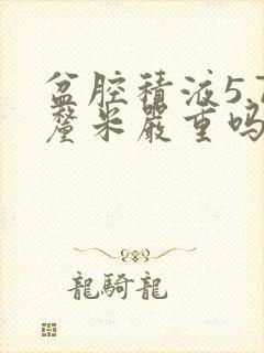 盆腔积液5.7厘米严重吗