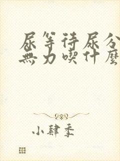 尿等待尿分叉尿无力吃什么药好