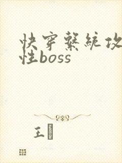 快穿系统攻略狼性boss