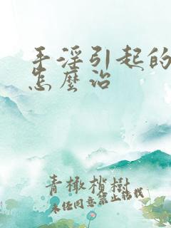 手淫引起的尿频怎么治