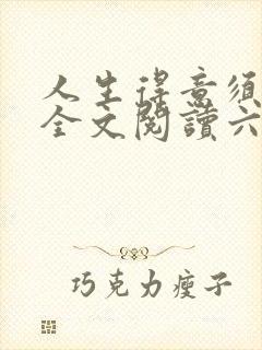 人生得意须尽欢全文阅读六道