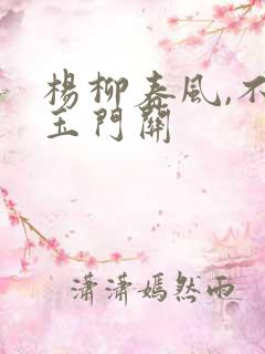 杨柳春风,不度玉门关