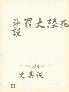 斗罗大陆死神传说