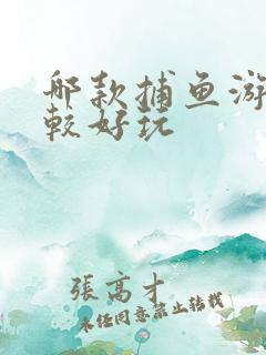 哪款捕鱼游戏比较好玩