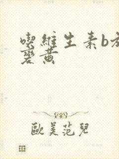 吃维生素b族尿变黄