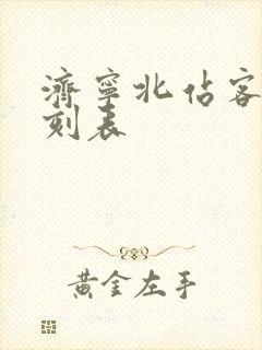 济宁北站客车时刻表